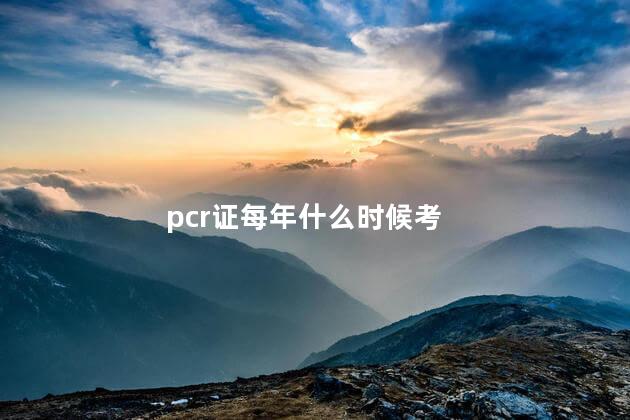 pcr证每年什么时候考