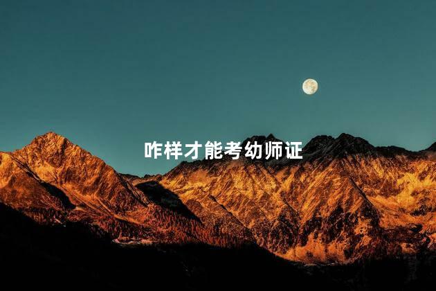 咋样才能考幼师证