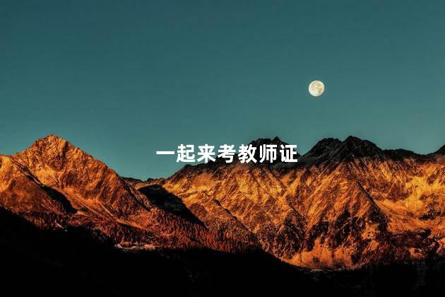 一起来考教师证