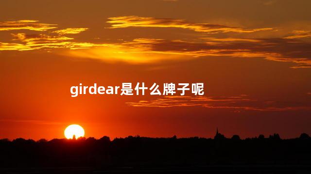 girdear是什么牌子呢