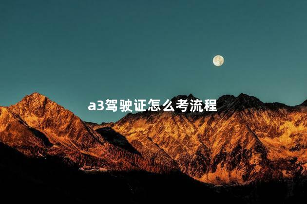 a3驾驶证怎么考流程