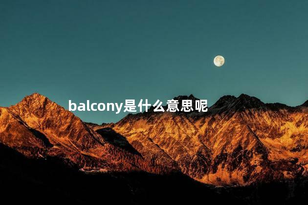 balcony是什么意思呢