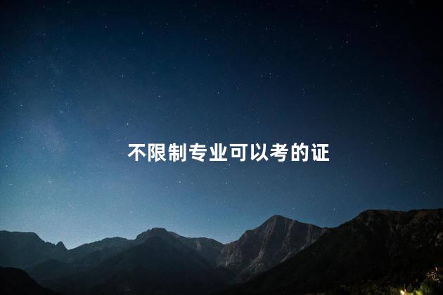 不限制专业可以考的证