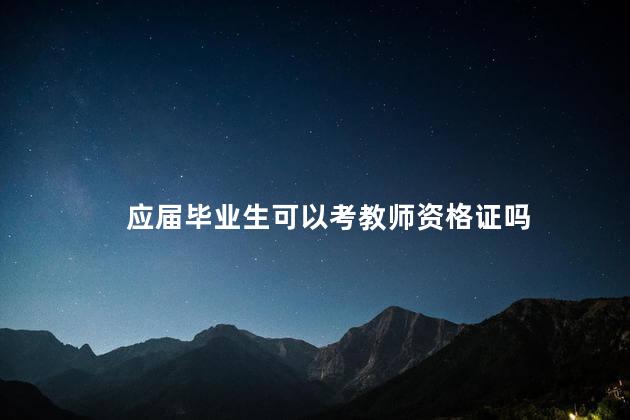 应届毕业生可以考教师资格证吗