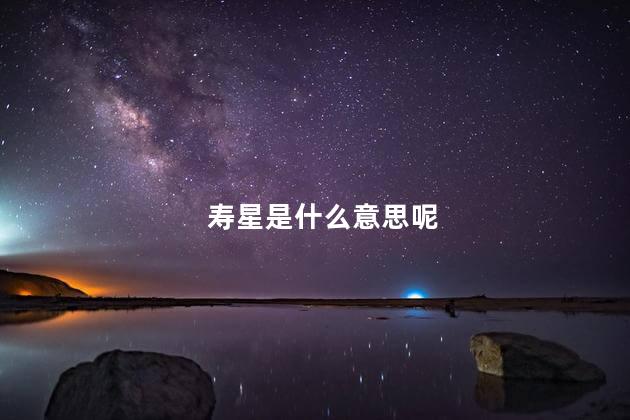 寿星是什么意思呢