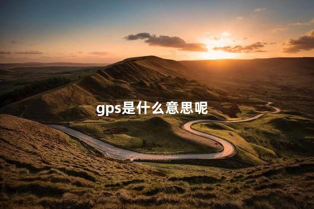 gps是什么意思呢