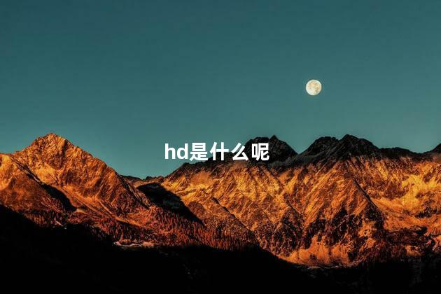 hd是什么呢