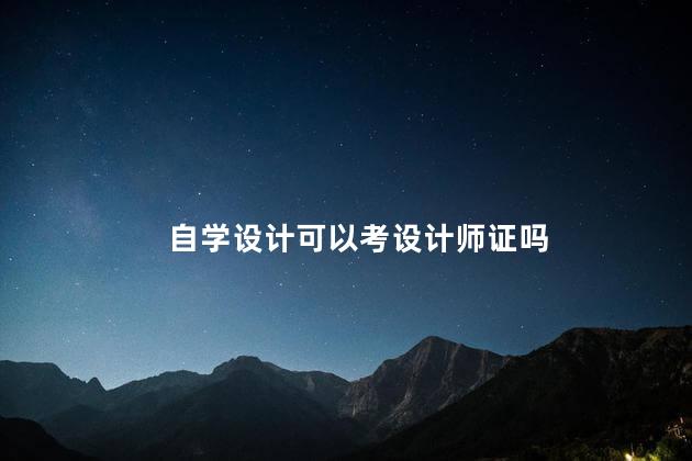 自学设计可以考设计师证吗