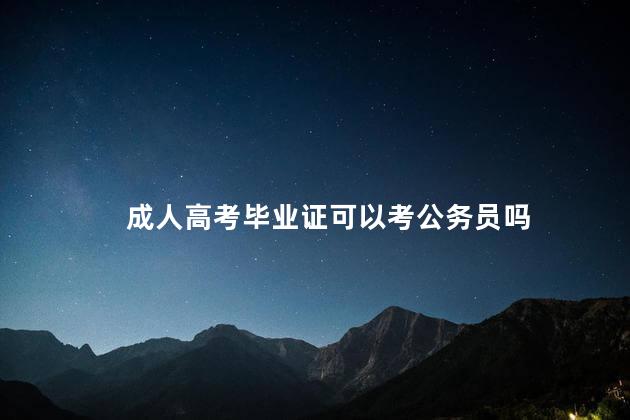 成人高考毕业证可以考公务员吗