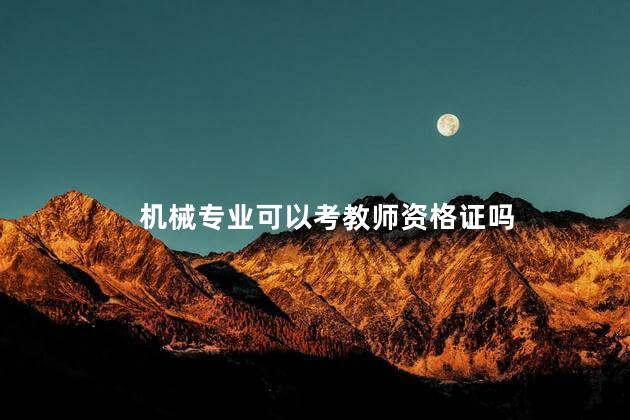 机械专业可以考教师资格证吗