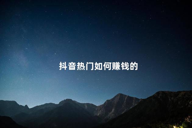 抖音热门如何赚钱的