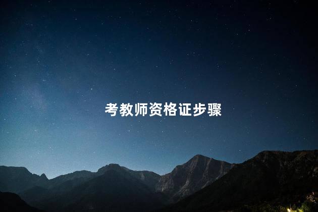 考教师资格证步骤