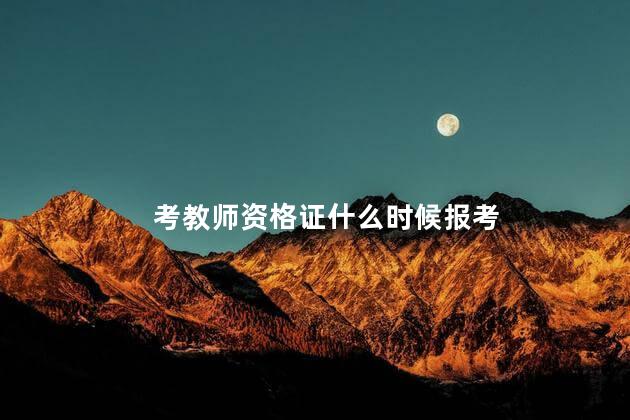 考教师资格证什么时候报考