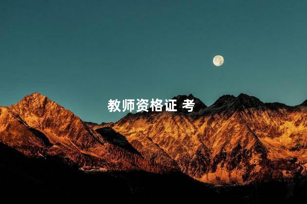 教师资格证 考