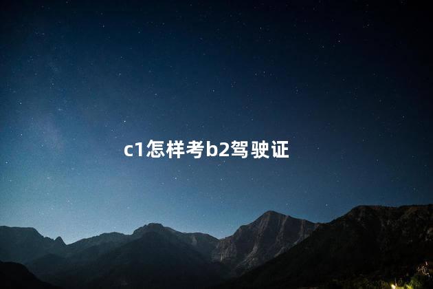 c1怎样考b2驾驶证