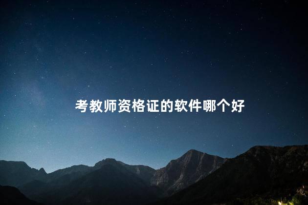 考教师资格证的软件哪个好