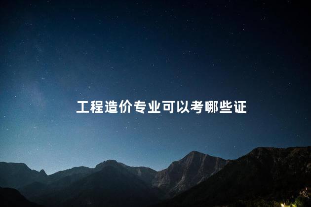 工程造价专业可以考哪些证