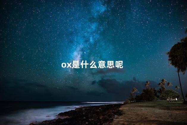 ox是什么意思呢