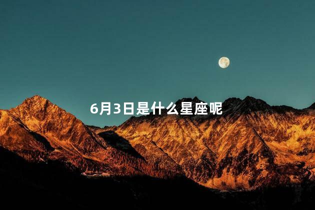 6月3日是什么星座呢