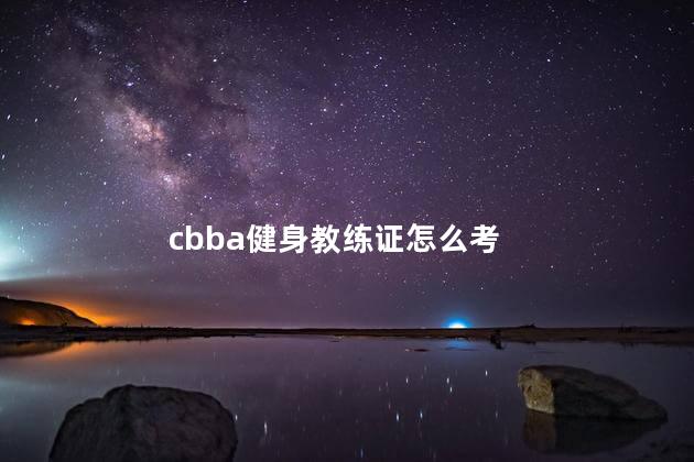 cbba健身教练证怎么考