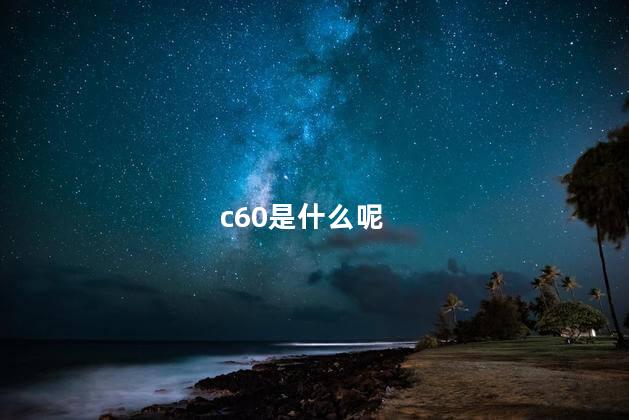 c60是什么呢