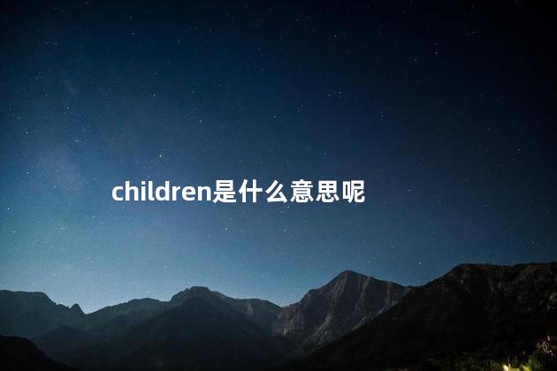 children是什么意思呢