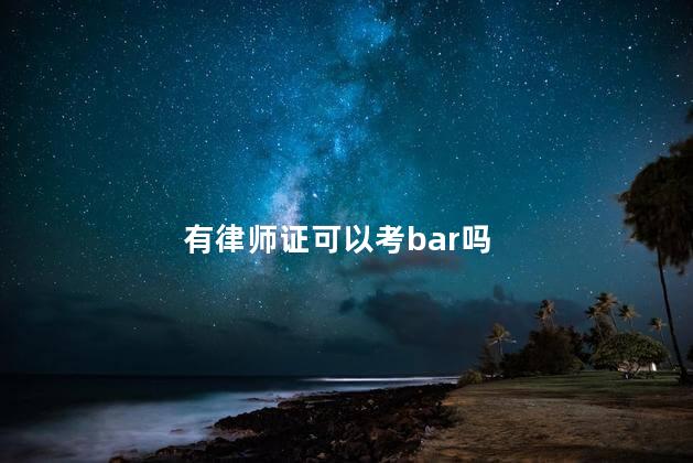 有律师证可以考bar吗