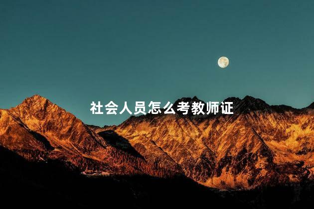 社会人员怎么考教师证