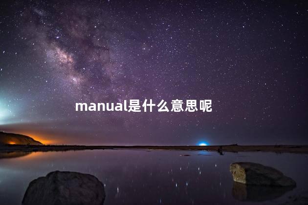 manual是什么意思呢