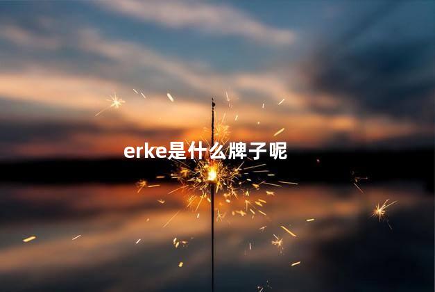 erke是什么牌子呢