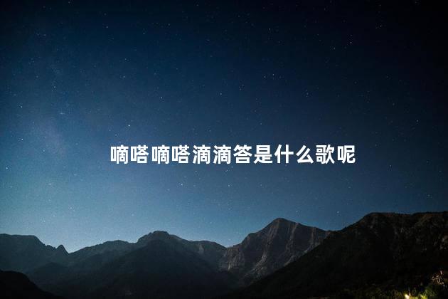 嘀嗒嘀嗒滴滴答是什么歌呢