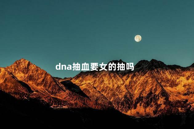 dna抽血要女的抽吗