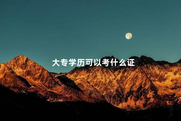 大专学历可以考什么证