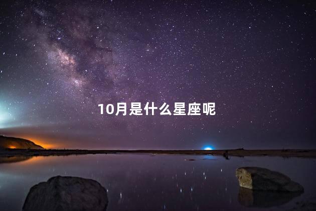 10月是什么星座呢，10月属于什么星座