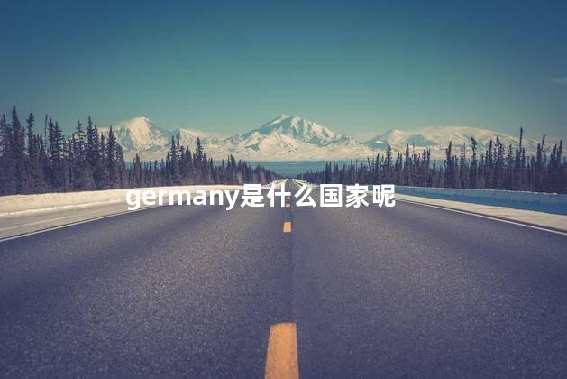 germany是什么国家呢 kn95是什么口罩