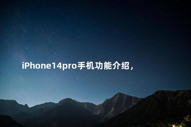 iPhone14pro手机功能介绍，iphone14pro是双卡双待吗