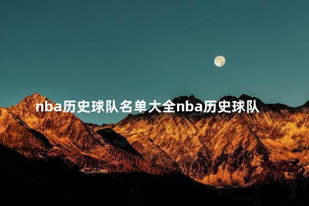 nba历史球队名单大全nba历史球队有哪些