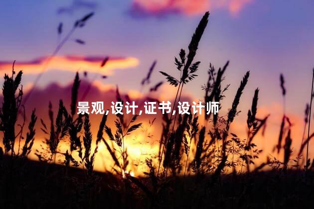 景观设计考什么证 景观设计需要考证吗