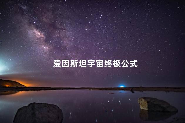 爱因斯坦宇宙终极公式,宇宙方程式爱因斯坦