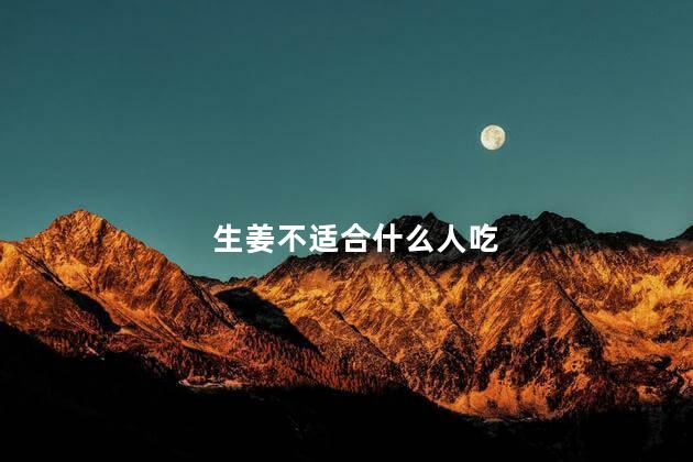 生姜不适合什么人吃，姜不辣什么人不能吃