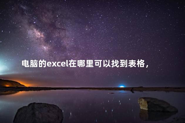 电脑的excel在哪里可以找到表格，excel表格在电脑哪里能找到