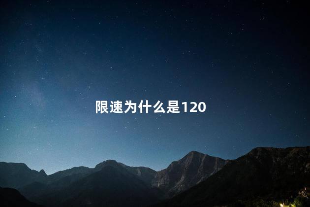 限速为什么是120，为何限速120