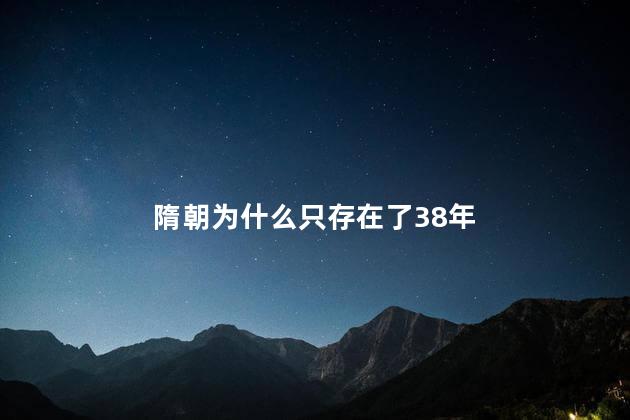 隋朝为什么只存在了38年，为什么隋朝存在时间这么短